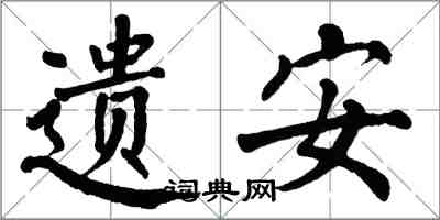 翁闿运遗安楷书怎么写