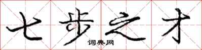 庞中华七步之才行书怎么写