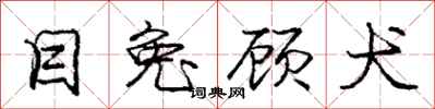 庞中华目兔顾犬行书怎么写