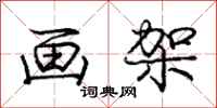 庞中华画架行书怎么写
