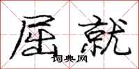 庞中华屈就行书怎么写