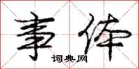 庞中华事体行书怎么写