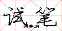 庞中华试笔行书怎么写
