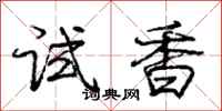 庞中华试香行书怎么写