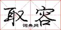 庞中华取容行书怎么写