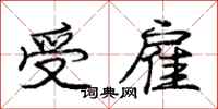 庞中华受雇行书怎么写