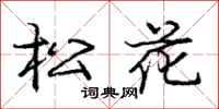 庞中华松花行书怎么写