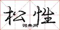 庞中华松性行书怎么写