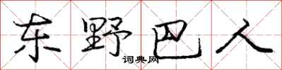 庞中华东野巴人行书怎么写