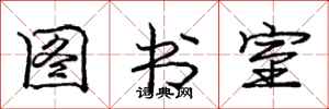 庞中华图书室行书怎么写