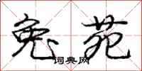 庞中华兔苑行书怎么写