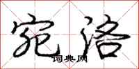 庞中华宛洛行书怎么写
