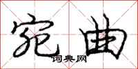 庞中华宛曲行书怎么写