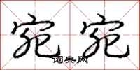庞中华宛宛行书怎么写