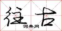 庞中华往古行书怎么写