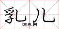 庞中华乳儿行书怎么写