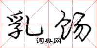 庞中华乳饧行书怎么写