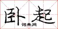庞中华卧起行书怎么写