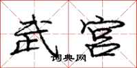 庞中华武宫行书怎么写