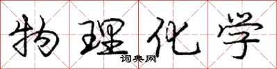 庞中华物理化学行书怎么写