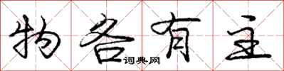 庞中华物各有主行书怎么写