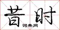 庞中华昔时行书怎么写