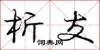 庞中华析支行书怎么写