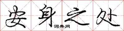 庞中华安身之处行书怎么写
