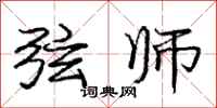 庞中华弦师行书怎么写