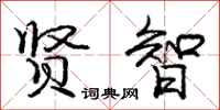 庞中华贤智行书怎么写