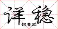 庞中华详稳行书怎么写