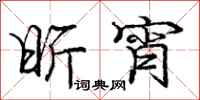 庞中华昕宵行书怎么写
