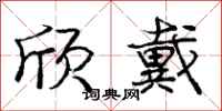 庞中华欣戴行书怎么写