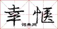 庞中华幸惬行书怎么写