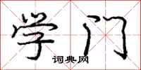 庞中华学门行书怎么写