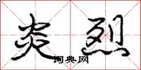 庞中华炎烈行书怎么写