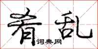庞中华肴乱行书怎么写