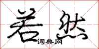 庞中华若然行书怎么写