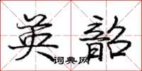 庞中华英韶行书怎么写