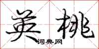 庞中华英桃行书怎么写