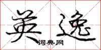 庞中华英逸行书怎么写
