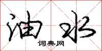 庞中华油水行书怎么写
