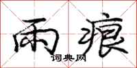 庞中华雨痕行书怎么写