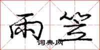 庞中华雨笠行书怎么写