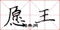 侯登峰愿王楷书怎么写