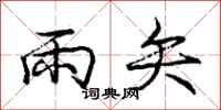 庞中华雨矢行书怎么写