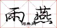 庞中华雨燕行书怎么写