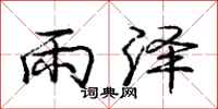 庞中华雨泽行书怎么写