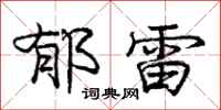庞中华郁雷行书怎么写