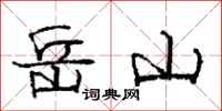 庞中华岳山行书怎么写